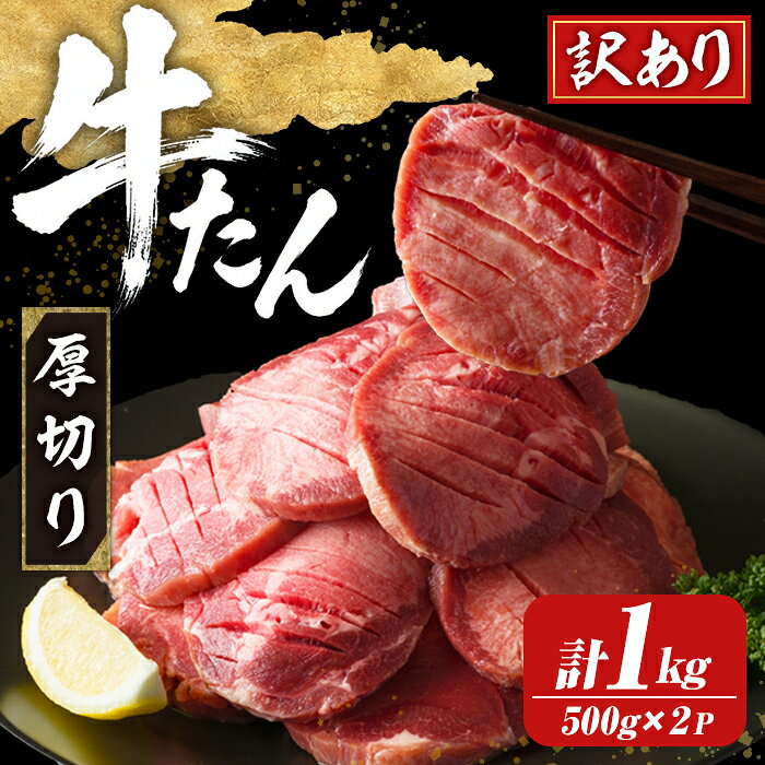 【ふるさと納税】≪訳あり≫仙台名物 厚切り牛たん 1kg(500g×2パック) 味付き 形不揃い 牛タン ビーフ 牛肉 お肉 タン元 タン中 スライス 真空パック 小分け 冷凍 厚切り BBQ 焼肉 【株式会社トーチク】ta740