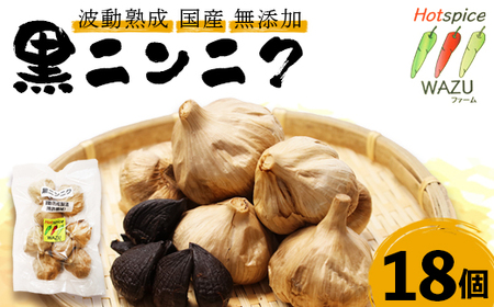波動熟成 黒にんにく 18個セット 