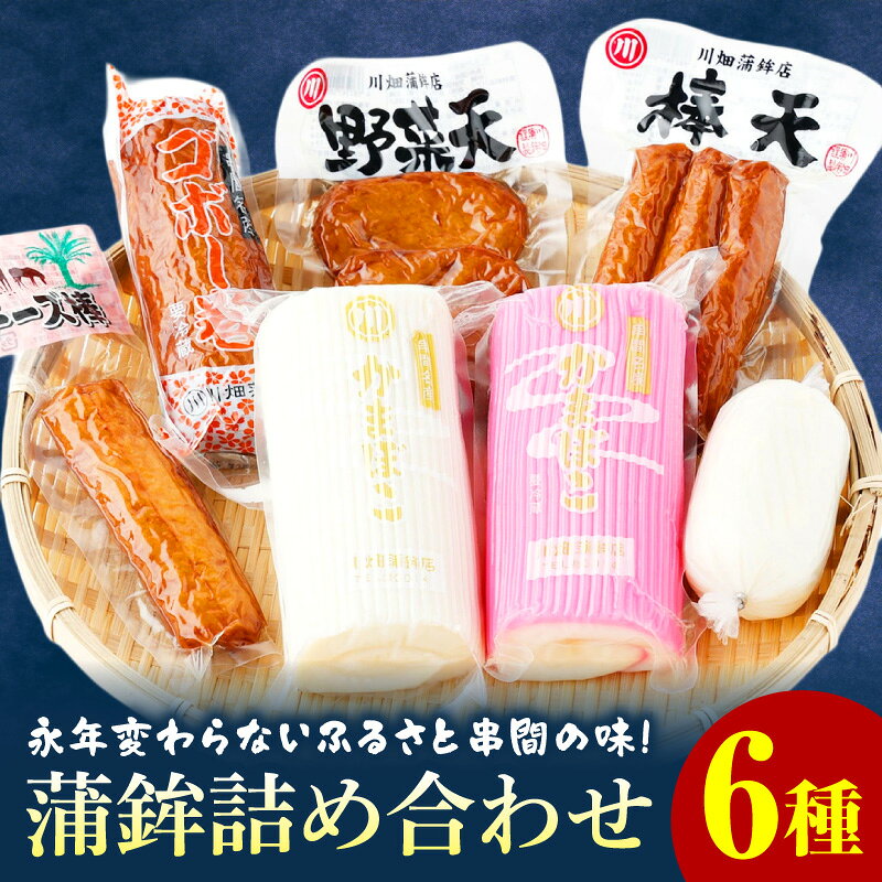 【ふるさと納税】永年変わらないふるさと串間の味！蒲鉾詰め合わせ(6種)お子様から大人まで 詰め合わせ 特産品 つまみ おつまみ 贈答 グルメ ギフト おすすめ ふるさと かまぼこ 練り物 チーズ チーズ棒 野菜天 ごぼう巻き おでん うどん 宮崎県 串間市 送料無料