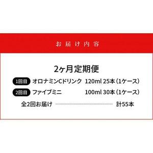 【定期便全2回】オロナミンC 120ml×25本 & ファイブミニ 100ml×30本 計55本  炭酸飲料 飲料