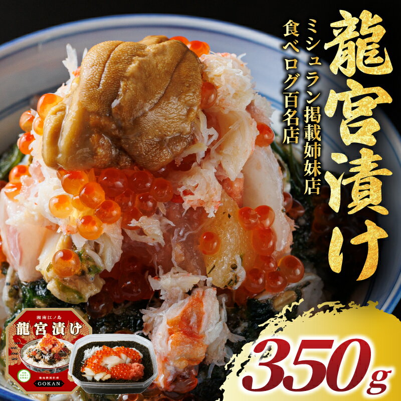 【ふるさと納税】 龍宮漬け 350g 松前漬け 海宝漬け しらす アカモク つぶ貝 生のり めかぶ いくら ほたて たらこ 海鮮丼 つまみ 肴 晩酌 湘南 江ノ島 名物 お土産 ギフト 産地直送 高級 湘南 韓国 料理 GOKAN 神奈川 藤沢 [GSI002]