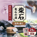 【ふるさと納税】別府市営の湯めぐり 柴石 柴石の湯 25g × 8袋 温泉 温泉気分 おうちで温泉 お風呂 バスタイム バス用品 牡丹 入浴剤 別府八湯 リラックス お取り寄せ 入浴 温泉の素 人気 おすすめ 別府市 大分県 送料無料