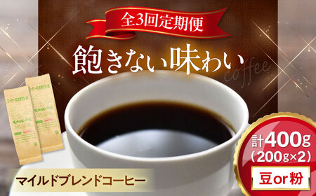 【全3回定期便】マイルドブレンド200ｇ×2(合計400ｇ)　滋賀県長浜市/株式会社浜宇治園[AQBU011]