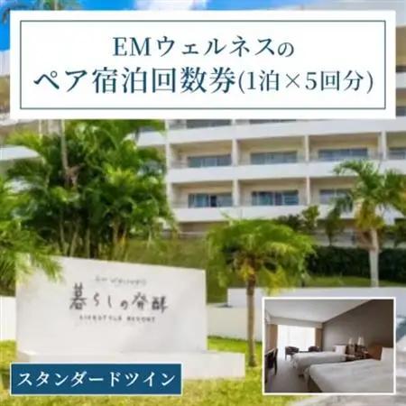 EMウェルネスのペア宿泊回数券(1泊×5回分) スタンダードツイン 沖繩【1358627】