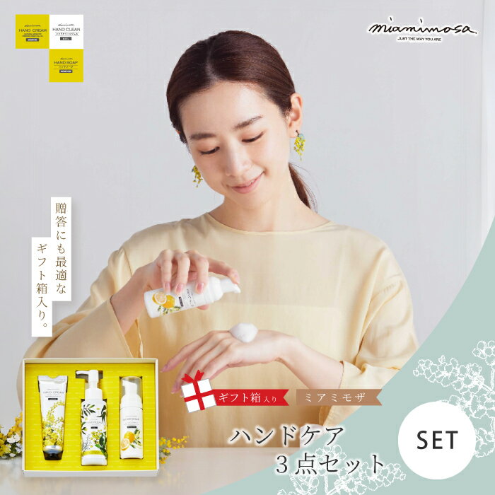 【ふるさと納税】【 ミアミモザ 】【 ギフト箱入 】ミアミモザ ハンドクリーム ＆ ハンドクリーンジェル ＆ ハンドソープ 各1本 ハンドケア セット 化粧箱 ギフト箱 ミモザ が ふんわり 柔らかく香る ギフト プレゼント 美容 高知 四万十市 四万十 しまんと 送料無料 26-77