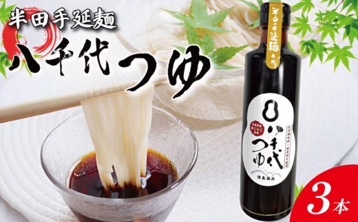 めんつゆ 300ml×3本 つゆ 麺つゆ そうめん 素麺 半田そうめん 出汁 だし 煮物 卵 そば うどん 天つゆ 天ぷら 流しそうめん 和風 国産 徳島 八千代麺業