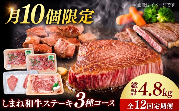 
                  【月10個限定】【全12回定期便】しまね和牛＜ステーキ3種コース/計4.8kg＞ 毎月違う部位が届く 各400g（シャトーブリアン・サイコロステーキ・サーロインステーキ） 島根県雲南市/有限会社宮本食肉店 [AIDQ011] セット 詰め合わせ 和牛 しゃとーぶりあん chateaubriand ヒレ ステーキ 赤身 フィレ ヒレ しゃとーぶりあん 牛肉 シャトーブリアン ヒレ肉 シャトーブリアン
                
