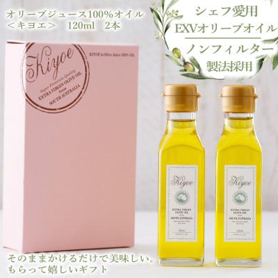 ふるさと納税 茨木市 【シェフ愛用】オリーブジュース100%オイル〈キヨエ〉ギフト(お祝い、お歳暮、母の日にもおすすめ)