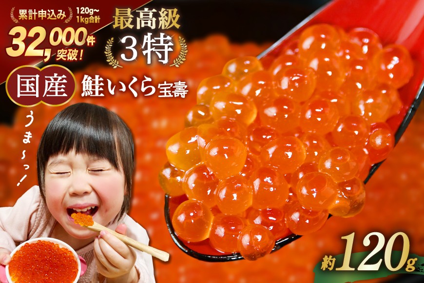 
                  【TVで紹介！】最高級3特 国産 味付 いくら 宝壽 醤油漬 120g×1 [かわむら家 宮城県 気仙沼市 20565080] イクラ 海鮮 魚介類 醤油漬け 鮭いくら
                
