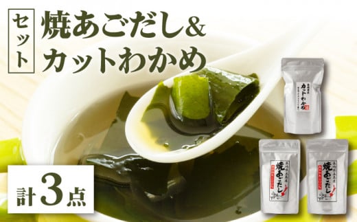 【 お吸い物・茶碗蒸し・炊き込みご飯にも！】 焼あごだし カットわかめ セット/ スピード発送 最短発送【カコイ食品】 [RAG001]