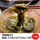 【ふるさと納税】【期間限定】湯通しそうめんもずく200g×6袋　魚貝類・もずく　お届け：2024年8月1日～12月31日