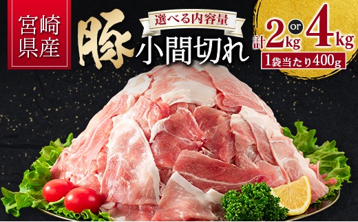 
                  ＜選べる内容量＆配送期間＞宮崎県産 豚小間切れ 計2kg/計4kg 国産 小分け 便利 お弁当 豚丼 炒め物 スピード便【B560】
                