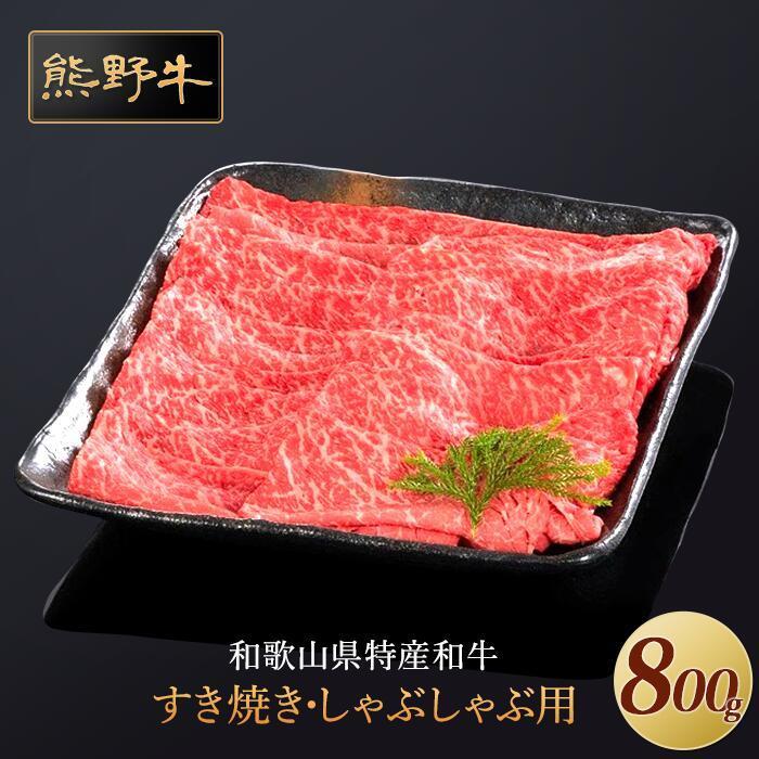 熊野牛 すき焼き・しゃぶしゃぶ 赤身スライス 800g【MT34】　CF67