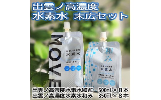 
                  出雲ノ高濃度水素水　末広セット
                