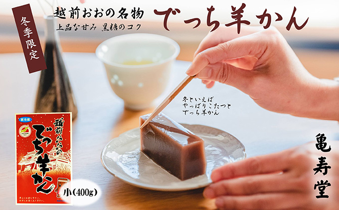 福井県大野市 冬の名物 でっち羊かん 小サイズ約400g 亀寿堂 水ようかん