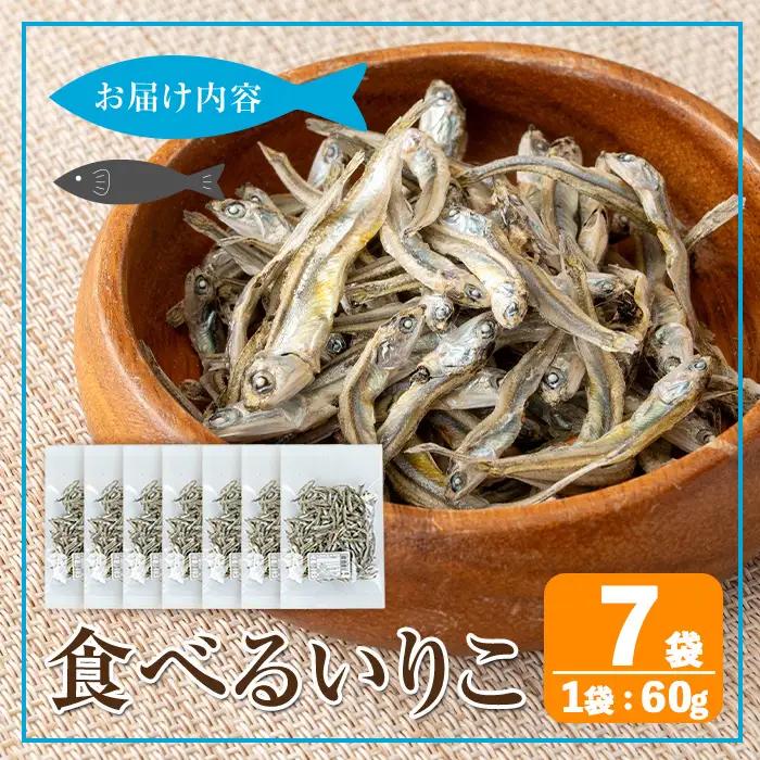 食べる いりこ 60g×7袋 いりこ 煮干し 【オオスキ食品】 i1021