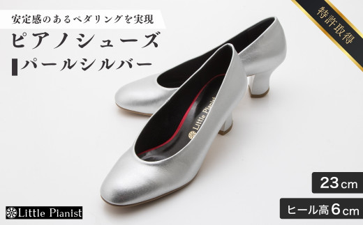 【23cm】ヒール高6cm ピアノシューズ (パールシルバー) | 靴 くつ シューズ レディース 日本製 特許取得 滑り止め付 負担軽減 ピアノ 専用 お洒落 オシャレ 上品 婦人 お祝い 贈り物 ギフト 茨城県 龍ケ崎市