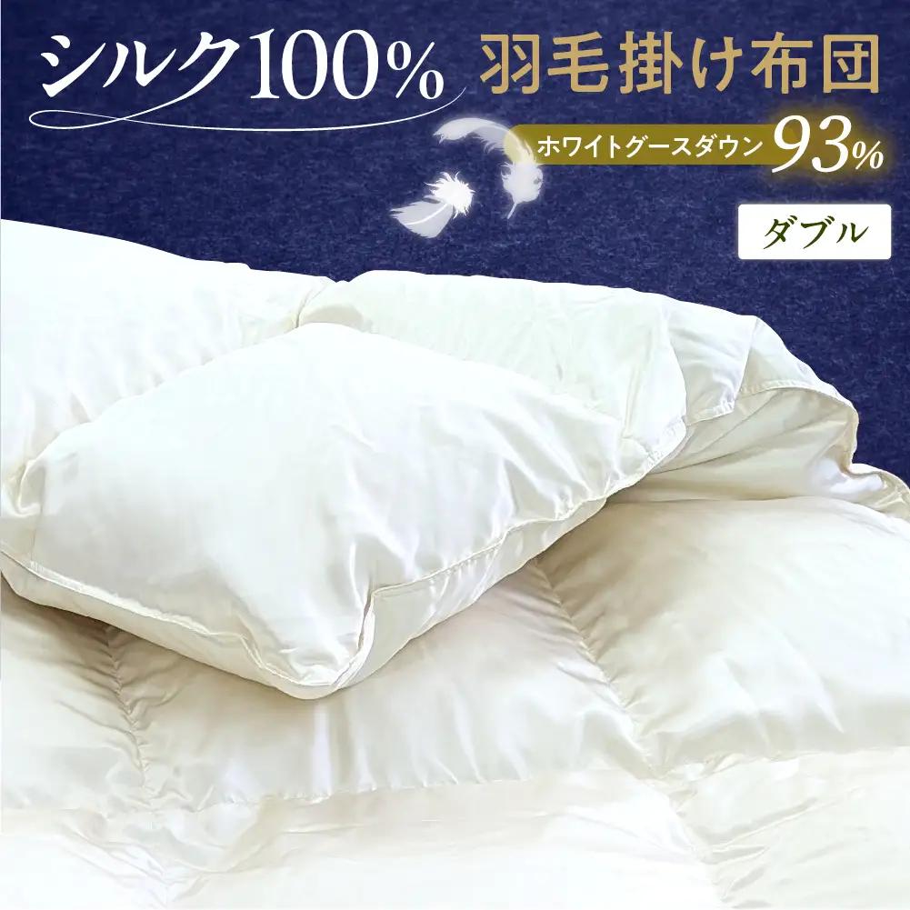 シルク100％生地使用 ハンガリー産ホワイトグースダウン93％ 最高級羽毛掛け布団 400dp ダブル オフホワイト