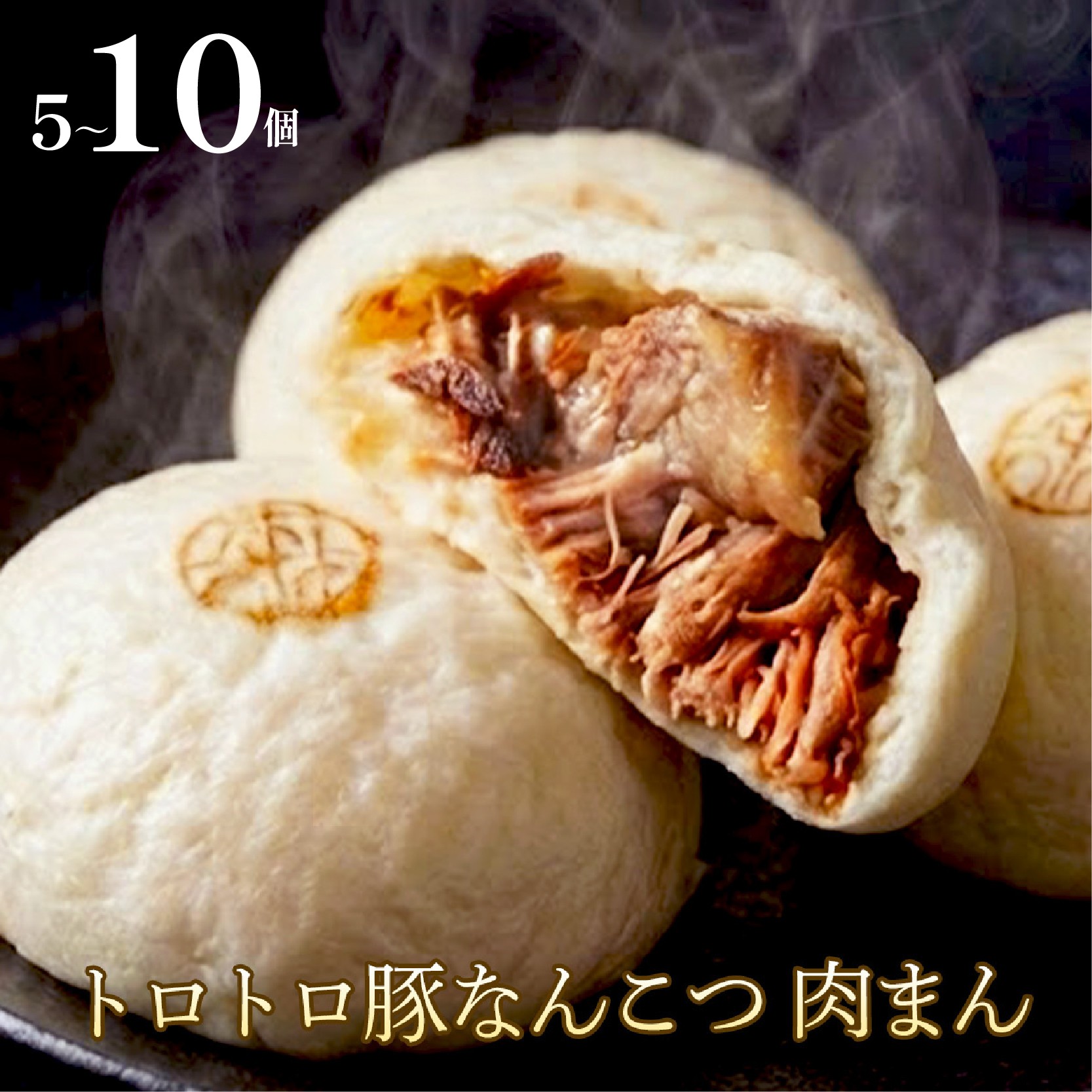
                  【お肉がほろっ】 豚 軟骨 まん 5~10個 豚まん 豚なんこつまん 国産 豚まん 小分け 冷凍 お弁当 おかず おやつ 晩ごはん 夕ご飯 おつまみ リピーター 中華 惣菜 5個 10個 肉まん 大阪府 松原市
                