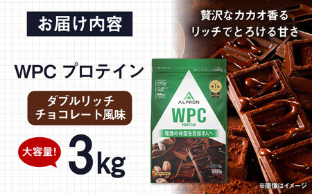プロテイン アルプロンWPC ダブルリッチチョコレート 3kg ホエイプロテイン  [AIAL065]
