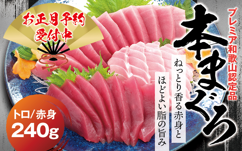 【年末発送分】本マグロ（養殖）トロ＆赤身セット 240g 【12月25日～30日に発送】高級 クロマグロ  中トロ 中とろ まぐろ マグロ 鮪 刺身 赤身 柵 本鮪 年内配送 年内発送 お正月 正月【nks113B-sg】