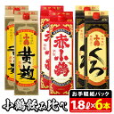 小鶴ブランド飲み比べ1升パック6本セット(1800ml×6本)酒 焼酎 さつま芋 米麹 セット 1升 パック 飲み比べ セット【小正醸造】