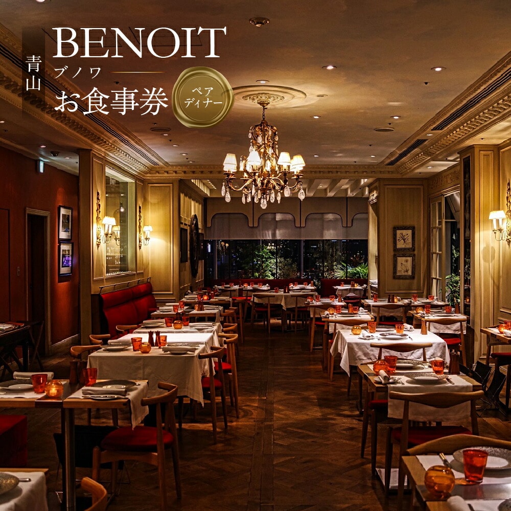 BENOIT(ブノワ) ディナーコースペアチケット 【061001】