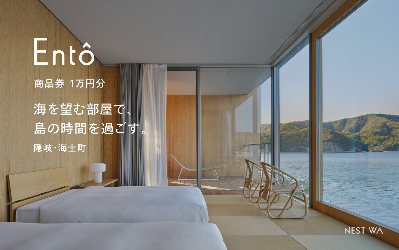 
                  【海を一望、島で過ごす時間】商品券 10,000円分｜海士町 / Entô 隠岐 島旅 離島 観光 宿泊 旅行 宿泊券 ホテル 島根
                