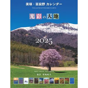 写真家　菊地晴夫　2025年壁掛けカレンダー(大型)[010-31]