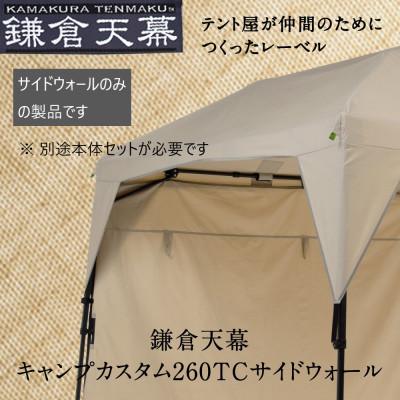 ふるさと納税 鎌倉市 【鎌倉天幕】CAMP CUSTOM 260TC用 TCサイドウォール KTM260SW