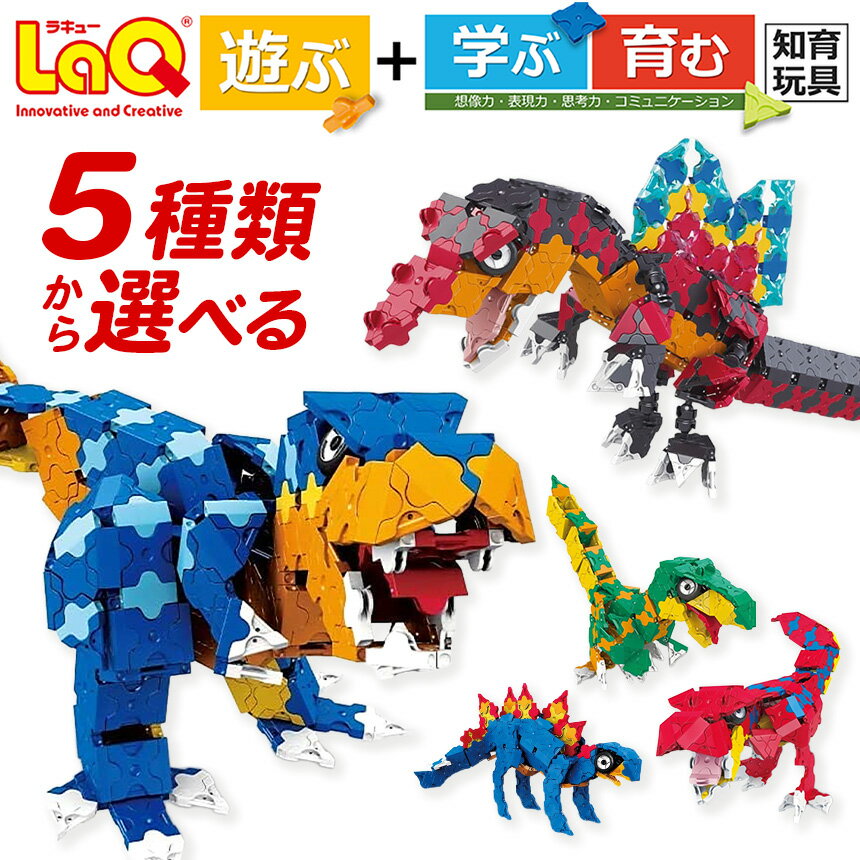 LaQ 恐竜 ステゴサウルス 恐竜6モデル ダイナソーワールド 「ステゴサウルス 」遊ぶ 学ぶ 育む 知育玩具 つくって楽しい ラキュー laq おもちゃ