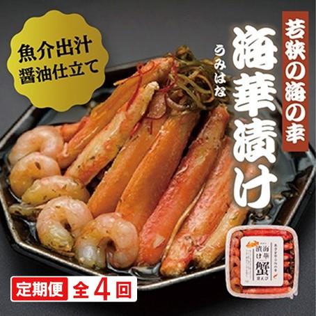 ふるさと納税 高浜町 【3ヵ月毎定期便】若狭の海華漬け(うみはなづけ)500g全4回