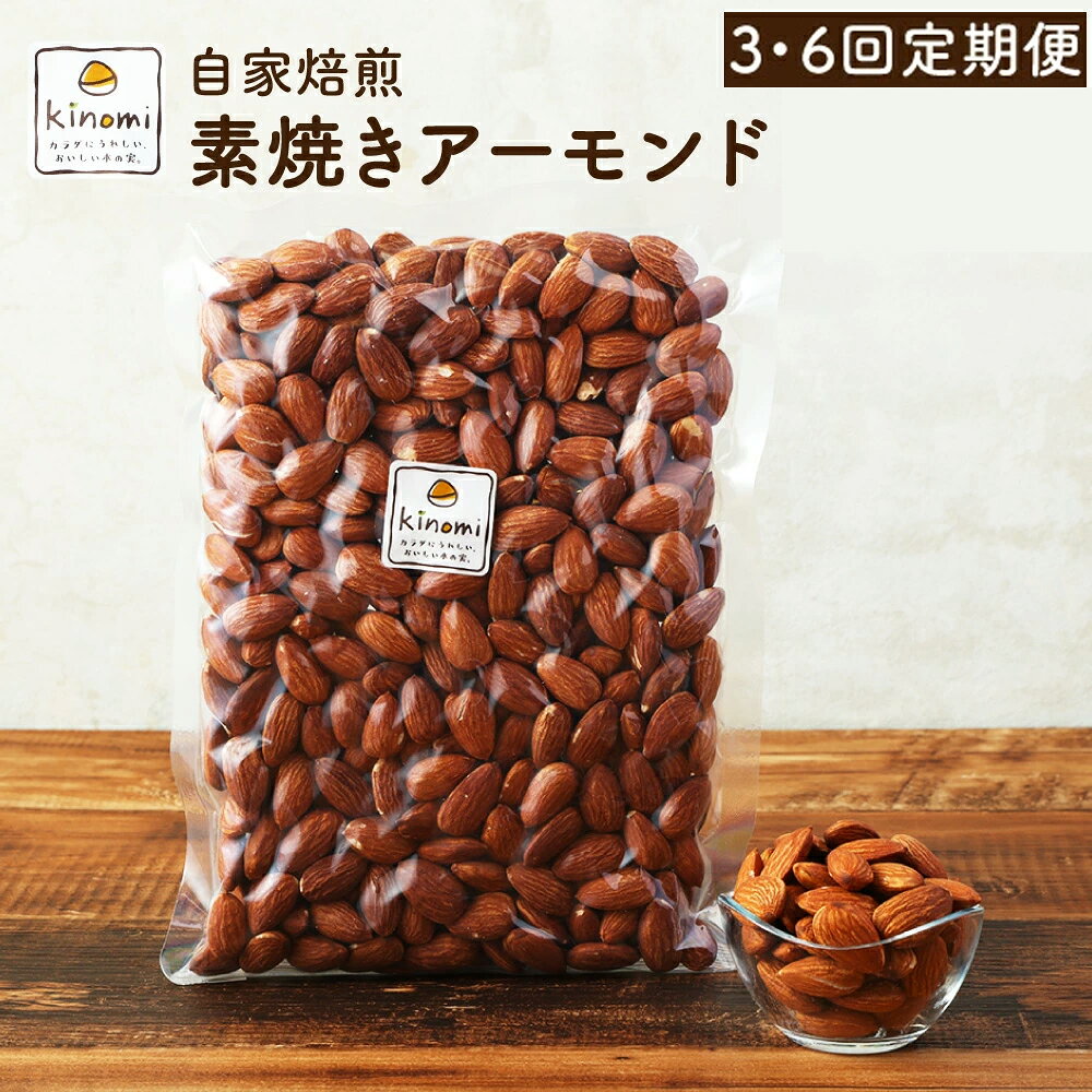 【ふるさと納税】【選べる定期便】自家焙煎 素焼き アーモンド 1回あたり 680g (340g×2) 【ポスト投函】3回/6回 ナッツ ロースト 無塩 木の実 手焼き おやつ おつまみ 定期便 間食 置き換え 食物繊維 愛知県 幸田町 送料無料