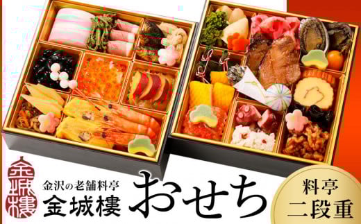 
            【料亭 金城樓】2026年 料亭おせち 二段重 冷蔵 おせち 2026おせち お正月 正月 料亭おせち 金城樓 金城楼 金沢 石川 北陸 加賀百万石 おせち料理 おせち オセチ お節 御節 迎春 年内発送 期間限定 伝統 和食 重箱
          