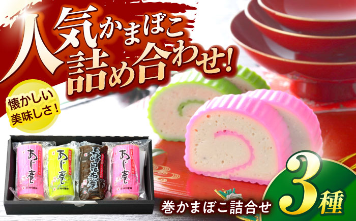 
            巻かまぼこ詰合せーA / 蒲鉾 かまぼこ 鯵 あじ 昆布巻 ギフト / 諫早市 / 株式会社村川蒲鉾 [AHBO005]
          