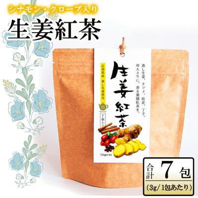 ふるさと納税 北広島町 生姜紅茶ティーパックタイプ　3g×7包