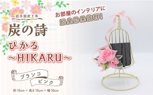 【炭の詩】ひかる~HIKARU~（ブランコ/ピンク）