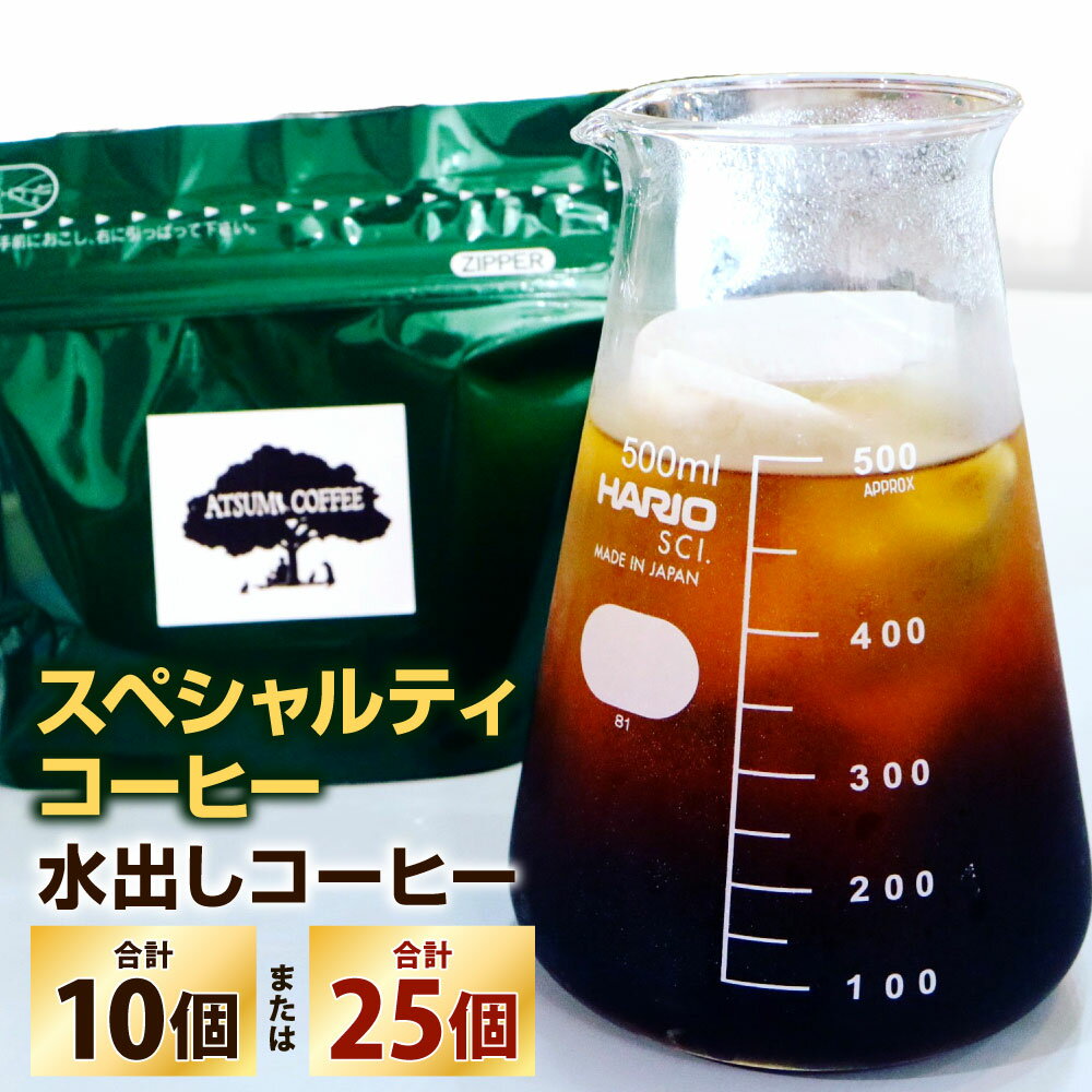【ふるさと納税】【あつみ珈琲】スペシャリティコーヒー 水出しコーヒー 〈選べる〉計10個(5個パック×2セット) / 計25個(5個パック×5セット) 500cc用 500ml 珈琲 コーヒー アイスコーヒー 水出しパック コーヒーマイスター 福岡県 北九州市
