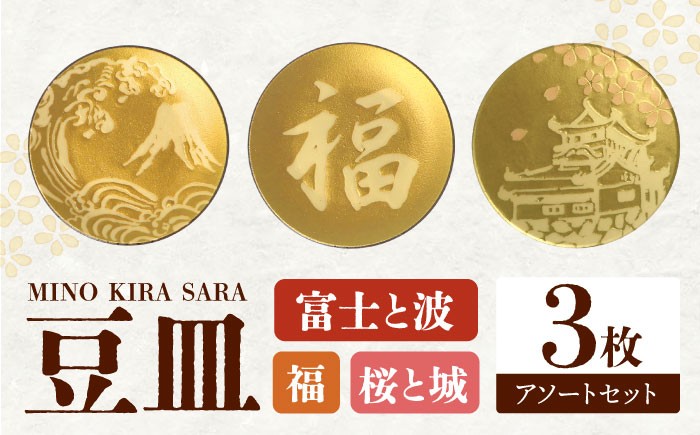 
                  【美濃焼】MINO KIRA SARA 3枚アソートセット 富士・福・城 美濃土産 多治見市 / 井澤コーポレーション 食器 豆皿 [TBP274]
                