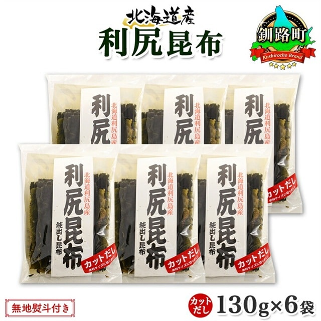 北海道産 利尻昆布 カット 130g ×6袋 計780g 天然 利尻 りしり 昆布 国産 だし 海藻 カット こんぶ 高級 出汁 コンブ ギフト だし昆布 無地熨斗 熨斗 のし お取り寄せ 送料無料 北連物産 きたれん 北海道 釧路町 br02