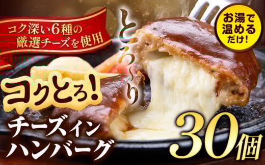 ハンバーグ チーズインハンバーグ 30個 湯せん で 温めるだけ デミグラス 《30日以内に出荷予定(土日祝除く)》 簡単 調理 惣菜 冷凍 牛 湯煎 人気 子供 こども 小分け チーズ ふるさと納税 熊本県 玉東町
