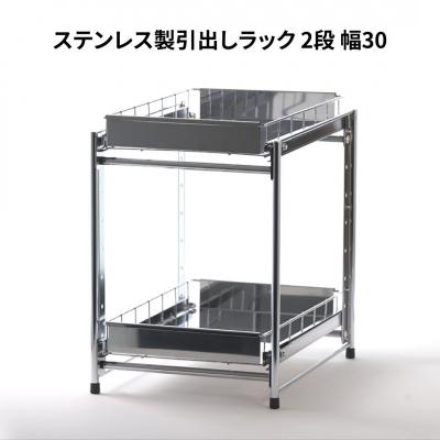 ふるさと納税 三条市 ステンレス製引出しラック 2段 幅30 キッチン用品 [株式会社オビタス]【022S048】