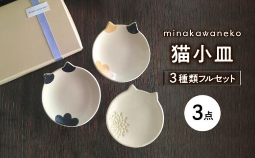 【美濃焼】 猫小皿 3種類 フルセット 多治見市 / みなかわねこ 食器 ネコ プレート [TFG003]