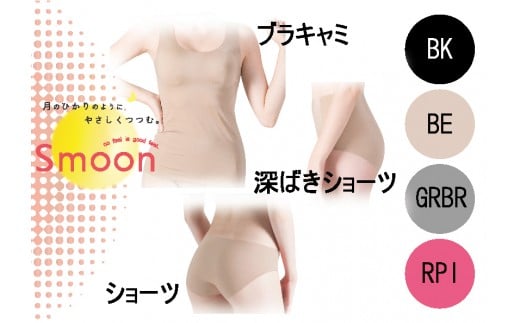 
レディース【Smoon】ブラキャミ＆シームレスショーツ＆深ばきショーツセット（各１枚）(24-14)
