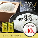 【ふるさと納税】【蛇紋岩ブランド　別格米10kg】【1394170】