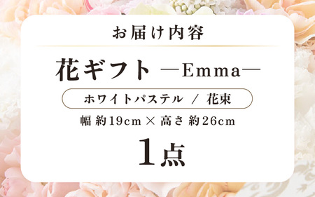 気分を変える花ギフト -Emma- (花束・ホワイトパステル) [aw062-a006_08]