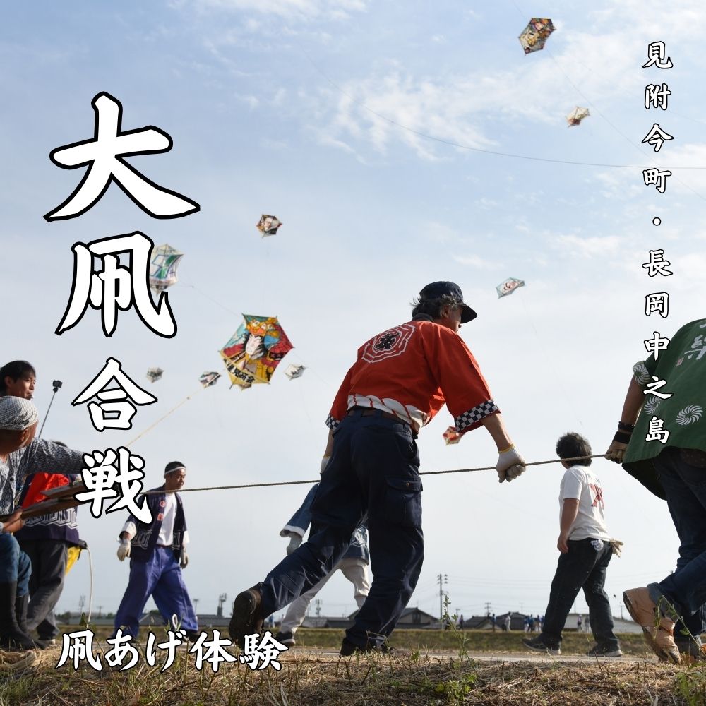 【ふるさと納税】見附今町・長岡中之島大凧合戦 体験