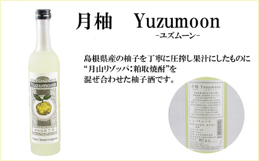 月山　焼酎柚酒「柚ムーン」（500ml×2本）