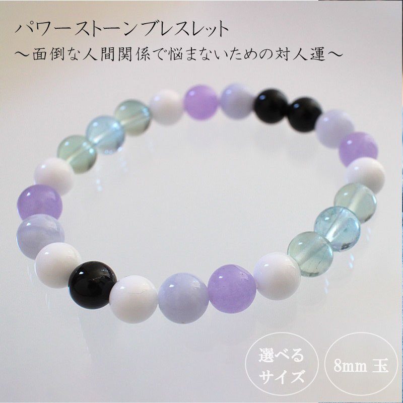 【ふるさと納税】 面倒な人間関係で悩まないための対人運パワーストーンブレスレット(対人03)・8mm玉 HJ018