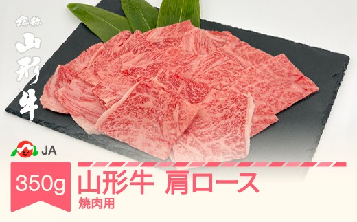 
                  山形牛 肩ロース 焼肉用 350g 牛肉 ja-gnkyx350
                